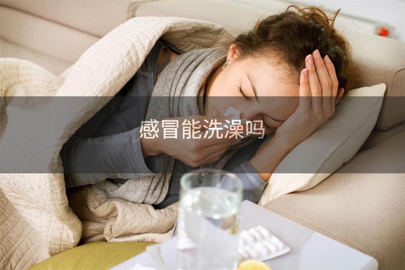 感冒能洗澡吗