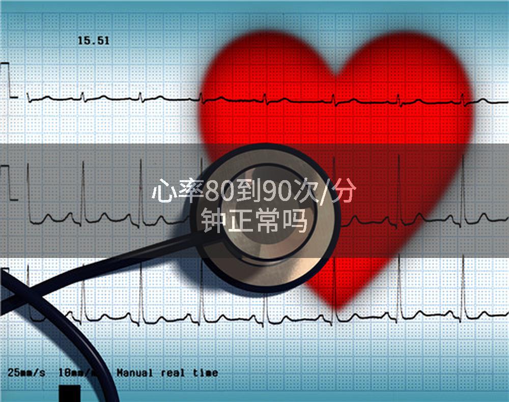 心率80到90次/分钟正常吗