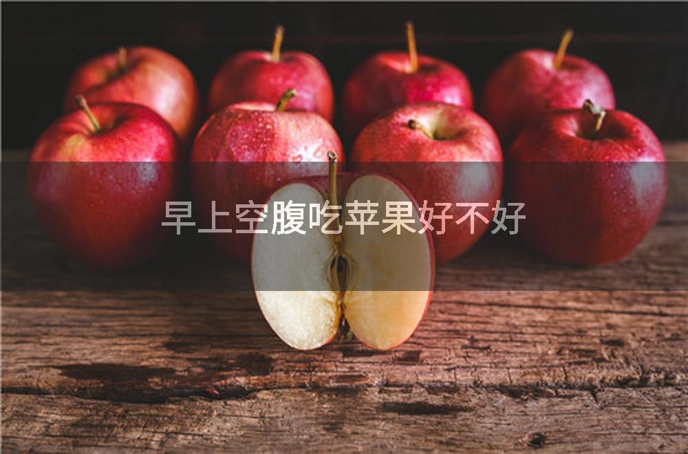 早上空腹吃苹果好不好