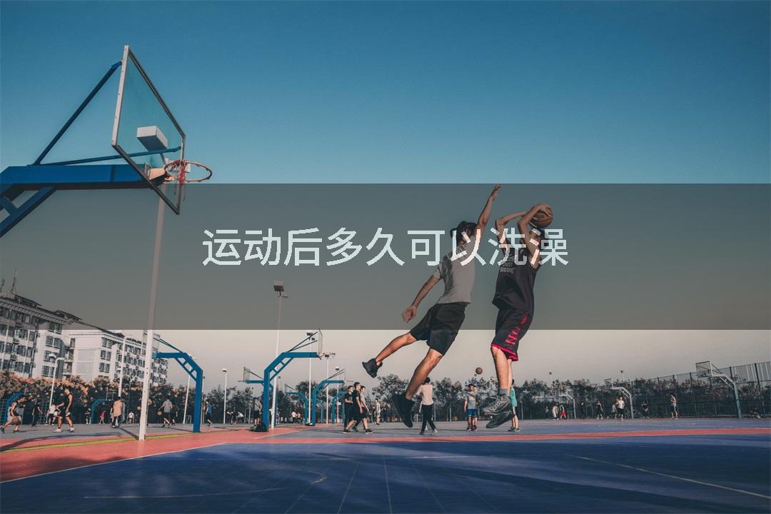 运动后多久可以洗澡