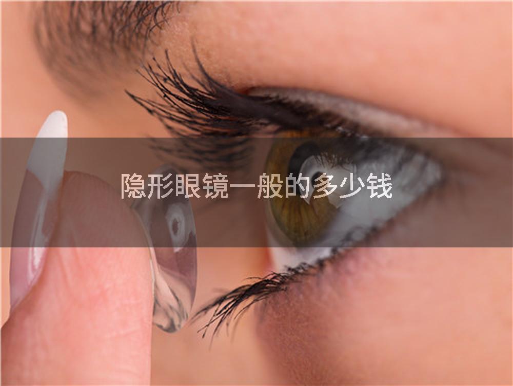 隐形眼镜一般的多少钱