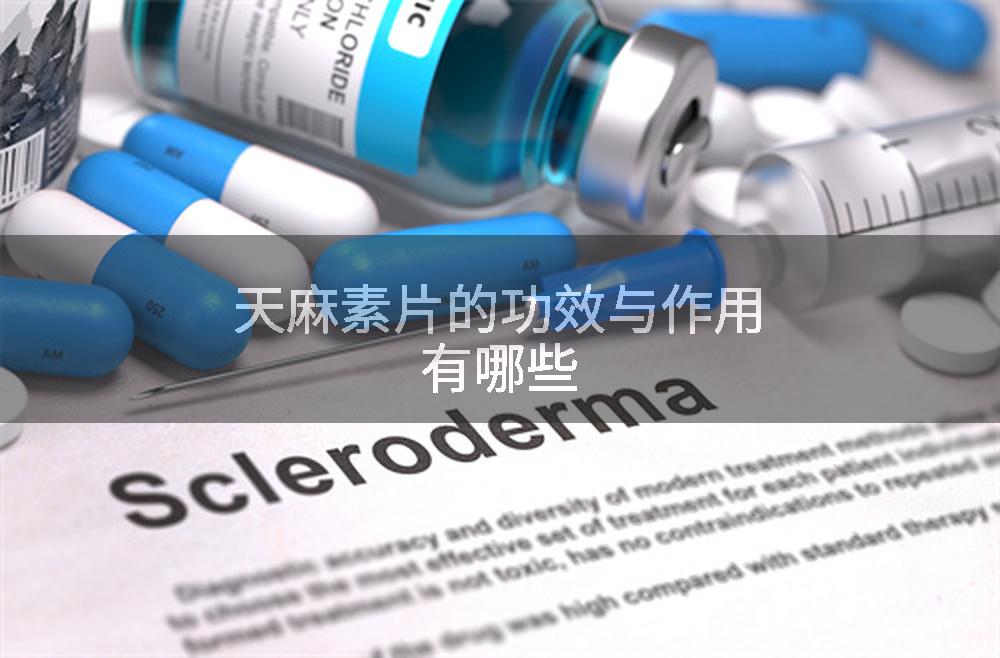 天麻素片的功效与作用有哪些