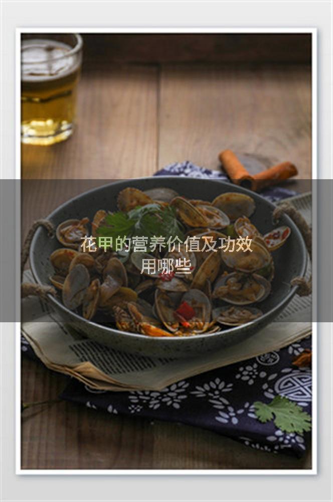 花甲的营养价值及功效用哪些