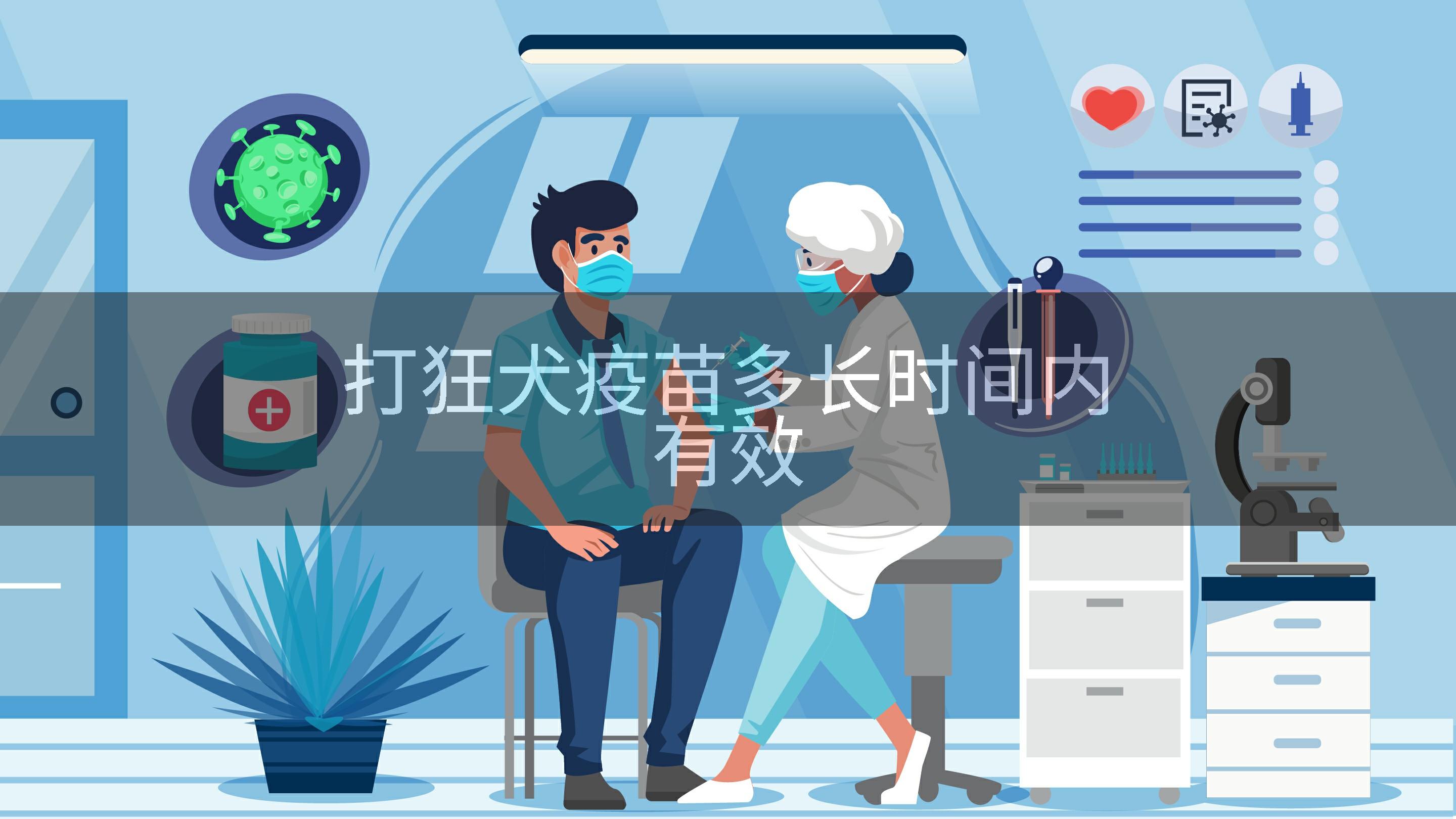 打狂犬疫苗多长时间内有效
