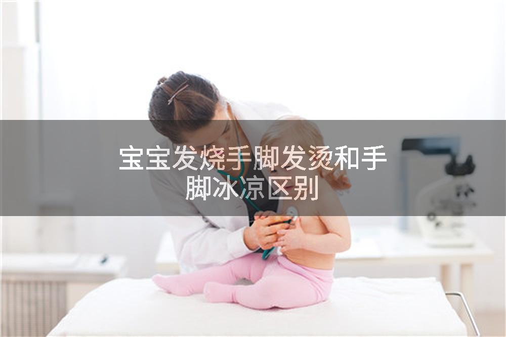 宝宝发烧手脚发烫和手脚冰凉区别