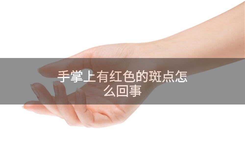手掌上有红色的斑点怎么回事