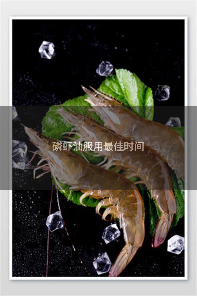 磷虾油服用最佳时间