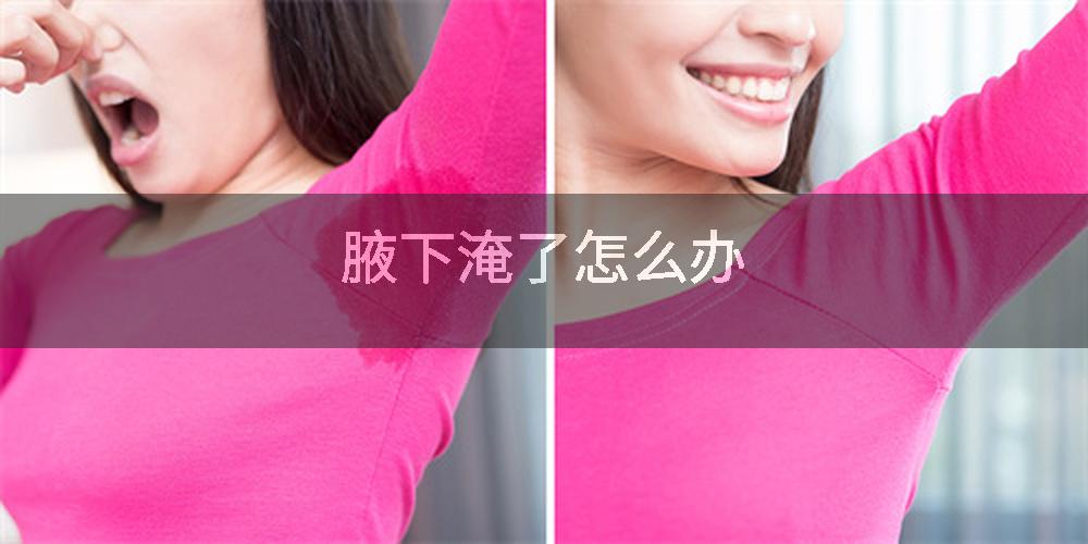 腋下淹了怎么办
