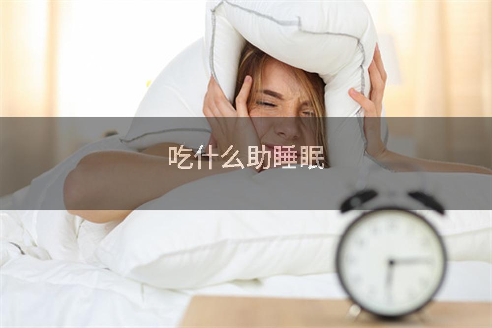 吃什么助睡眠
