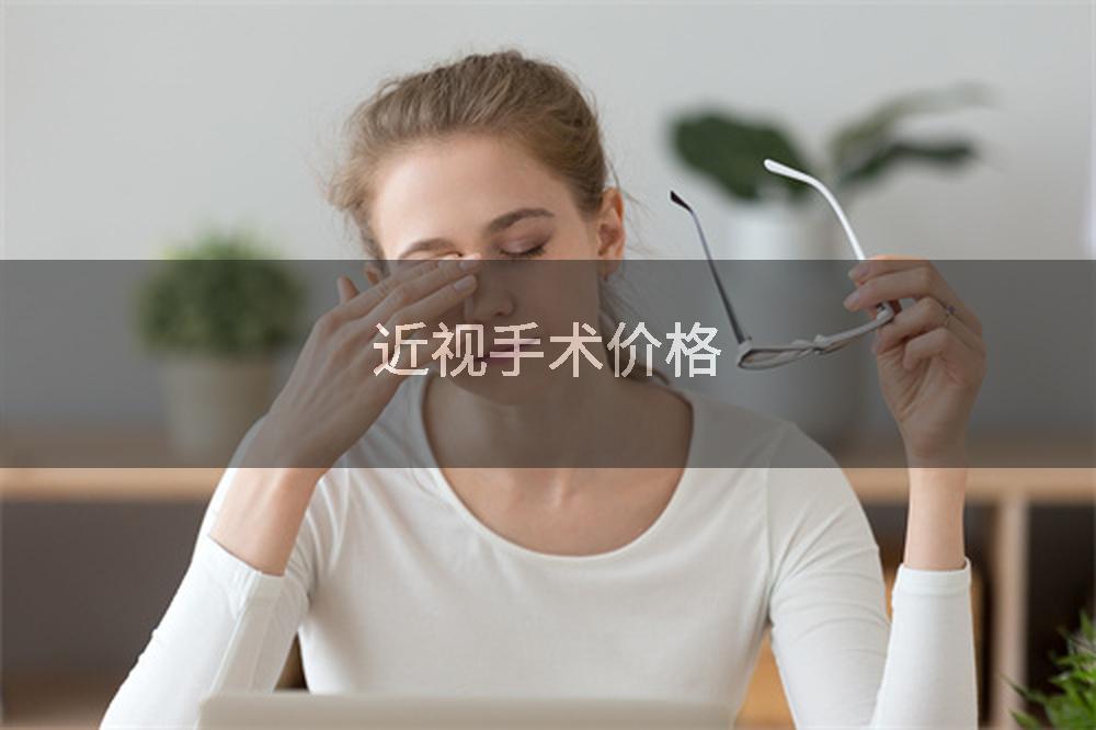 近视手术价格