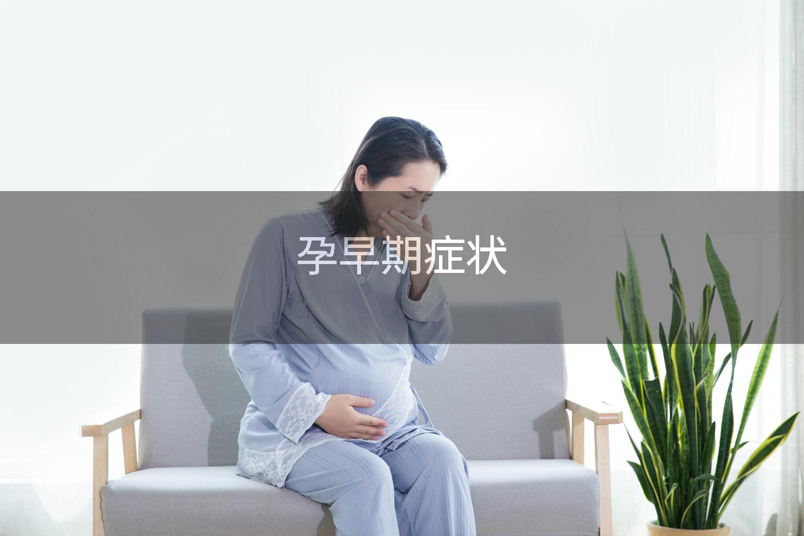 孕早期症状