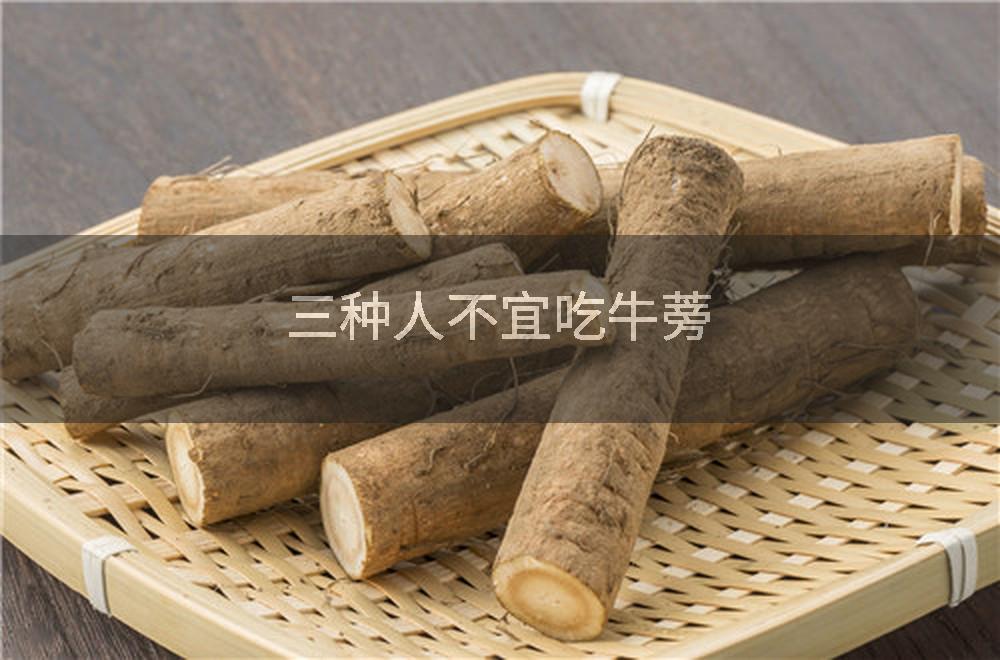 三种人不宜吃牛蒡