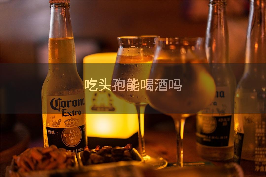 吃头孢能喝酒吗