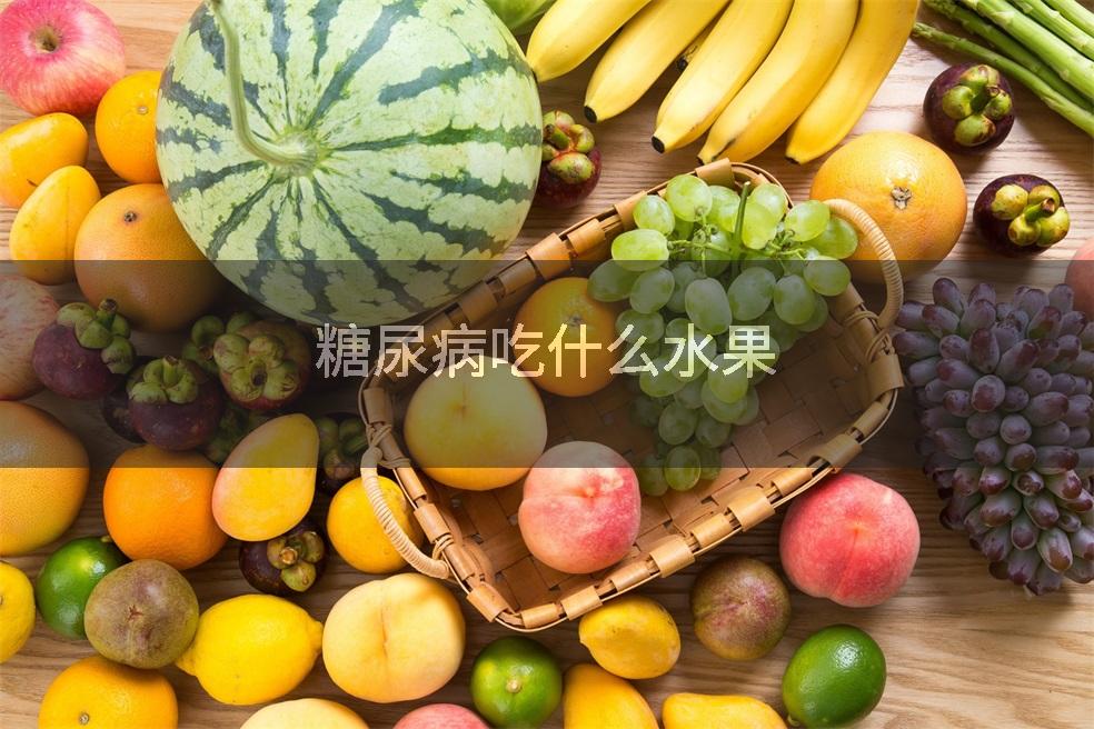 糖尿病吃什么水果