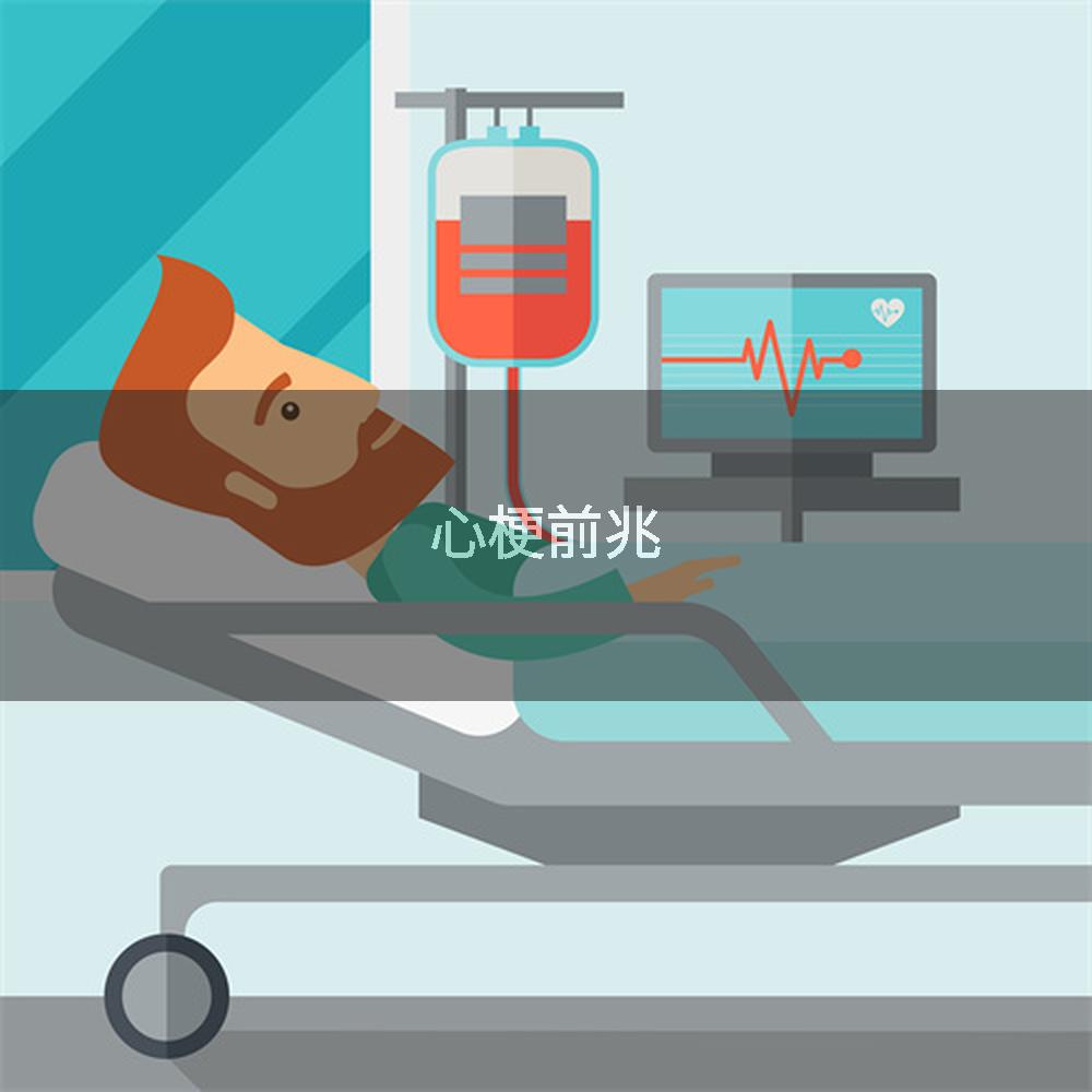 心梗前兆