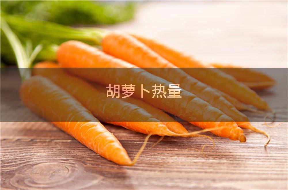 胡萝卜热量
