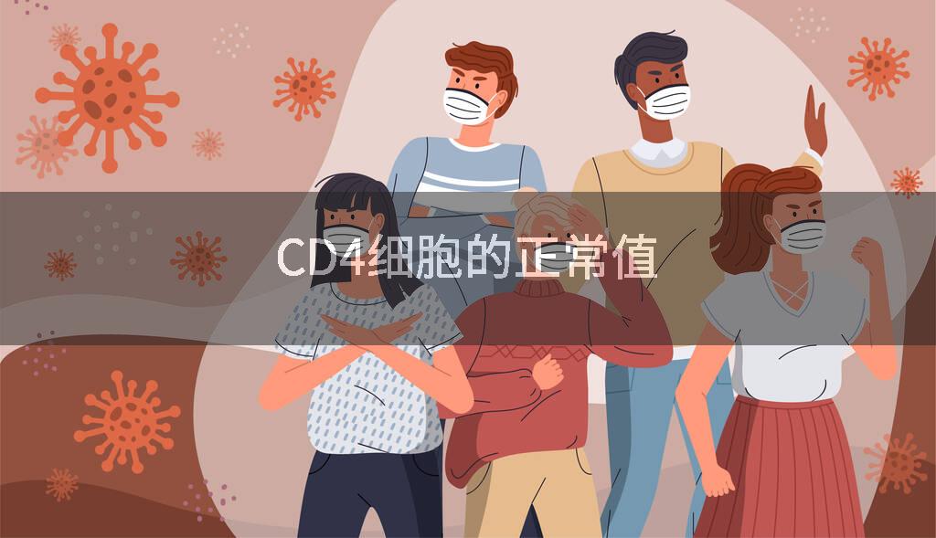 CD4细胞的正常值