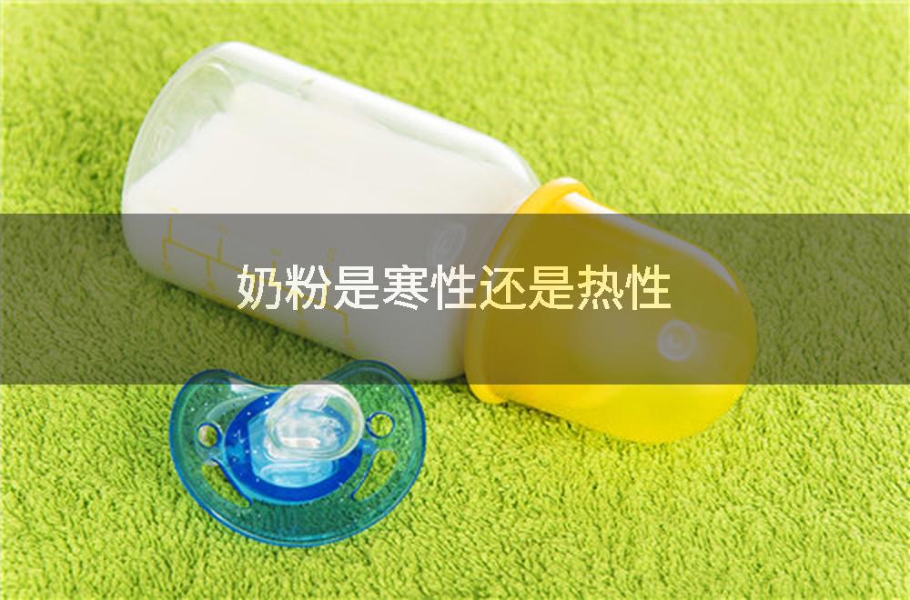 奶粉是寒性还是热性