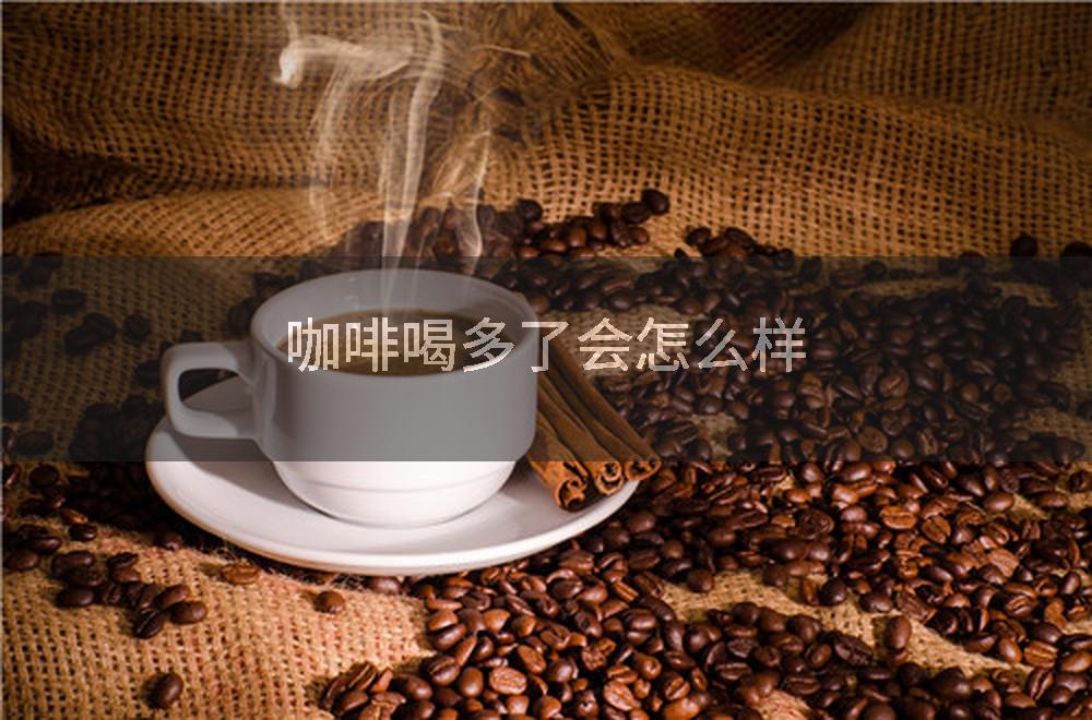 咖啡喝多了会怎么样