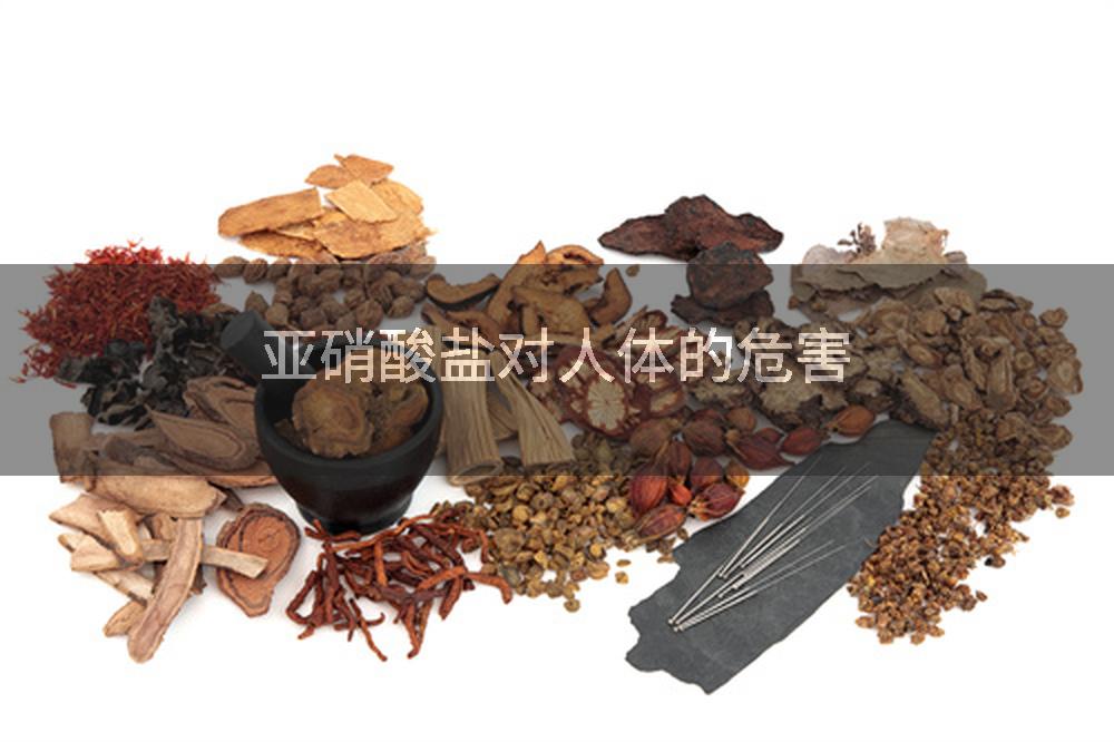 亚硝酸盐对人体的危害