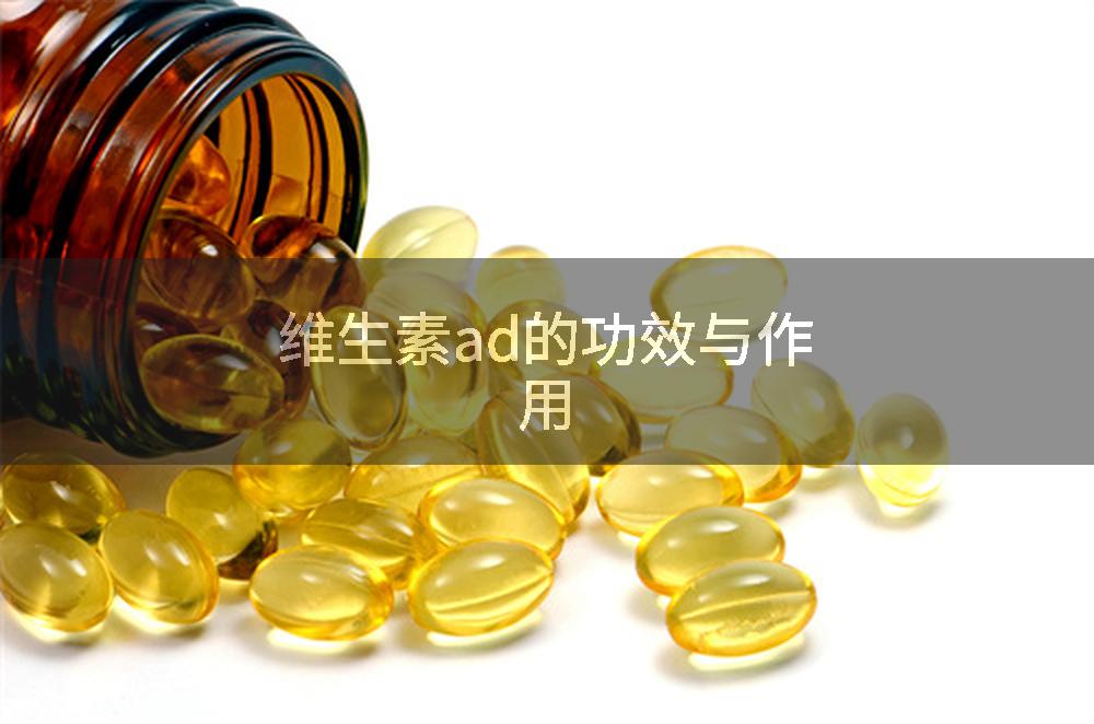 维生素ad的功效与作用