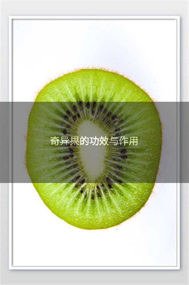 奇异果的功效与作用