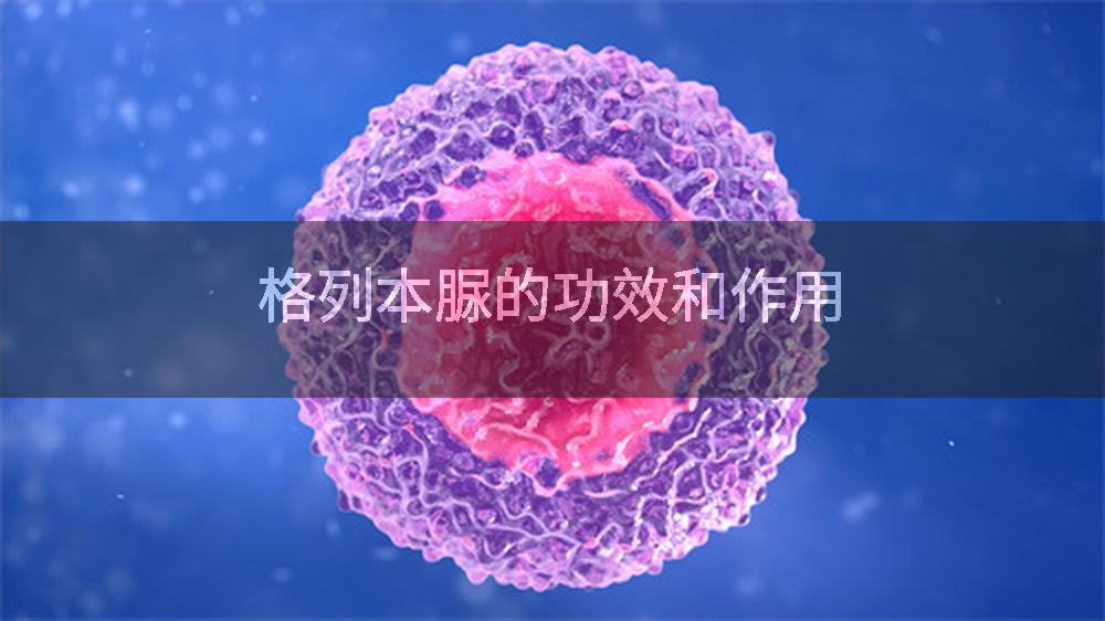 格列本脲的功效和作用