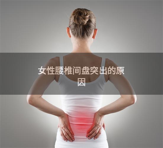女性腰椎间盘突出的原因