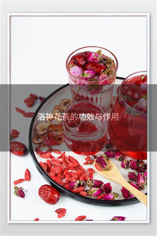 洛神花茶的功效与作用