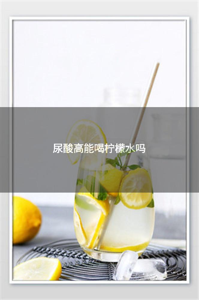 尿酸高能喝柠檬水吗