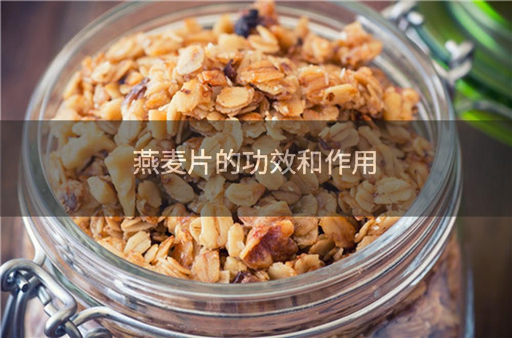 燕麦片的功效和作用