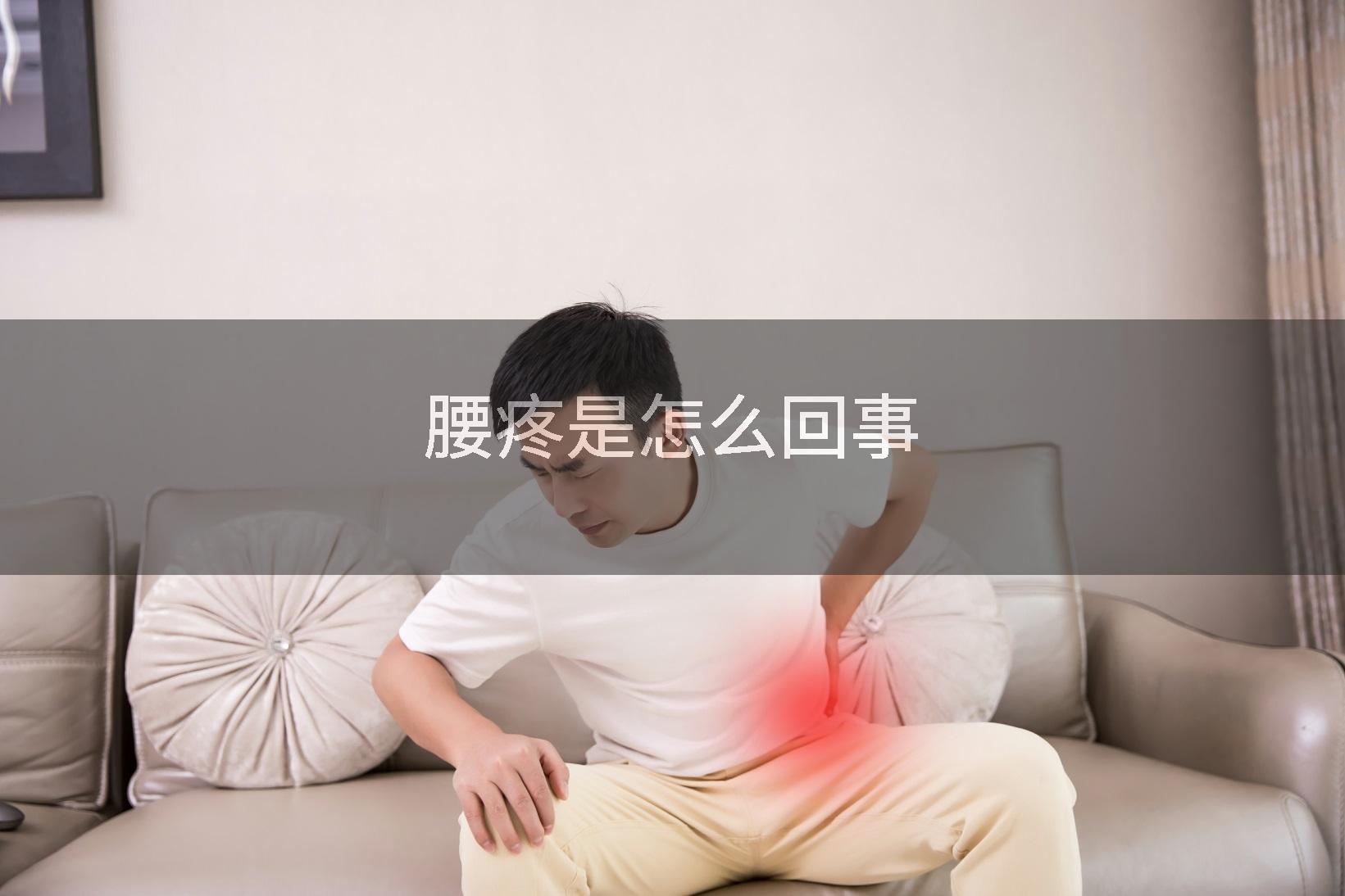 腰疼是怎么回事