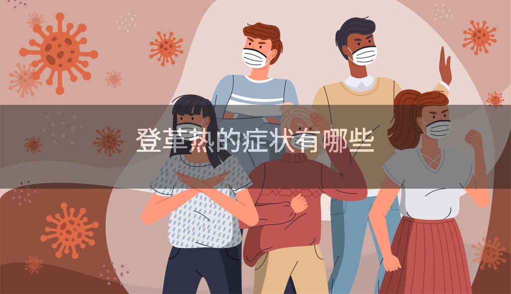 登革热的症状有哪些