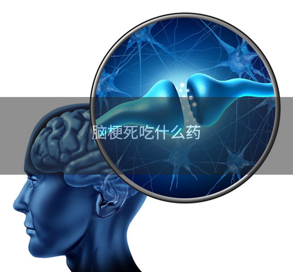 脑梗死吃什么药