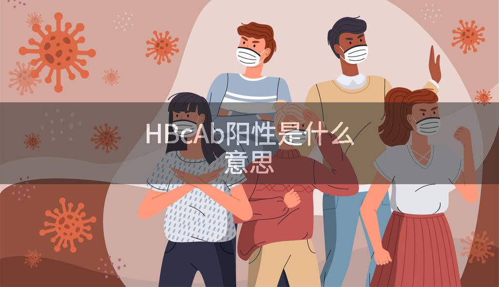 HBcAb阳性是什么意思