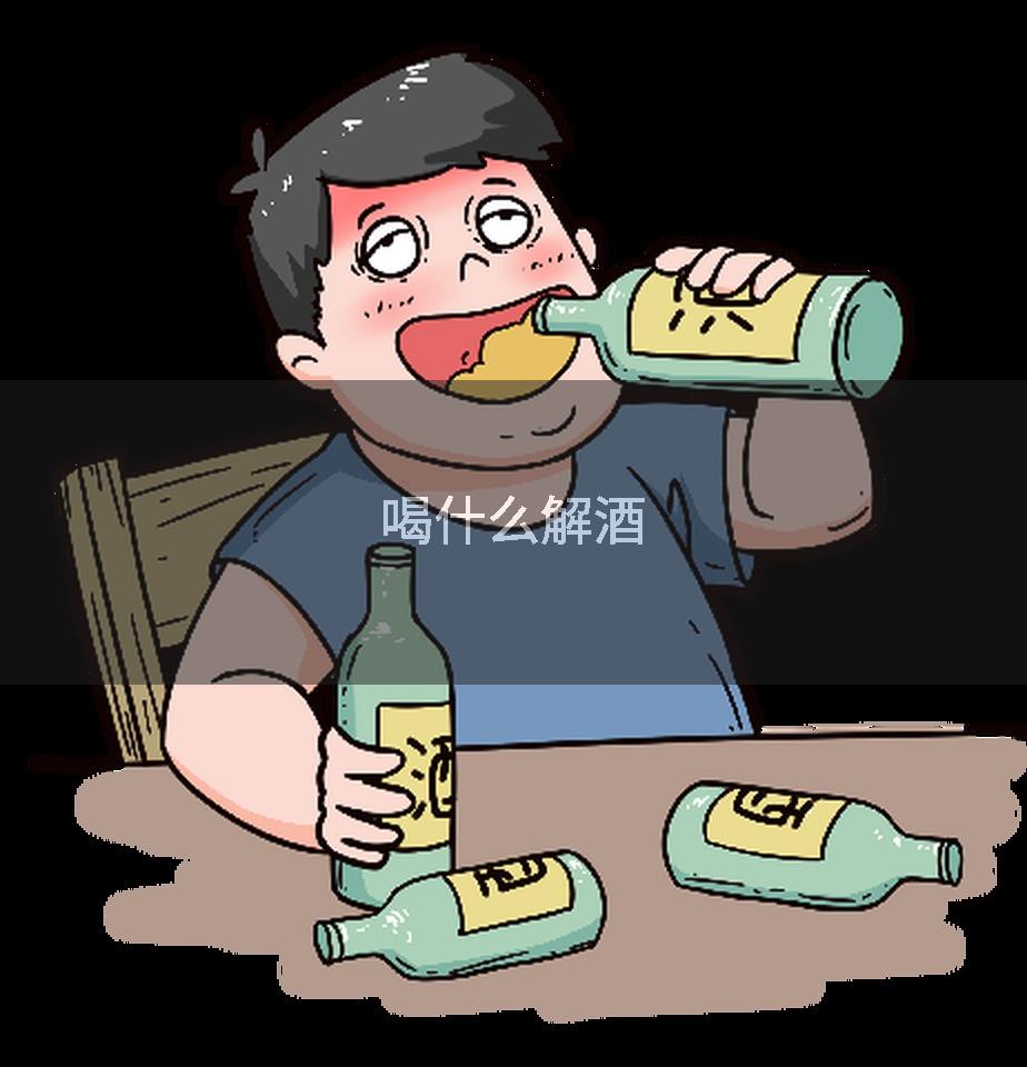 喝什么解酒