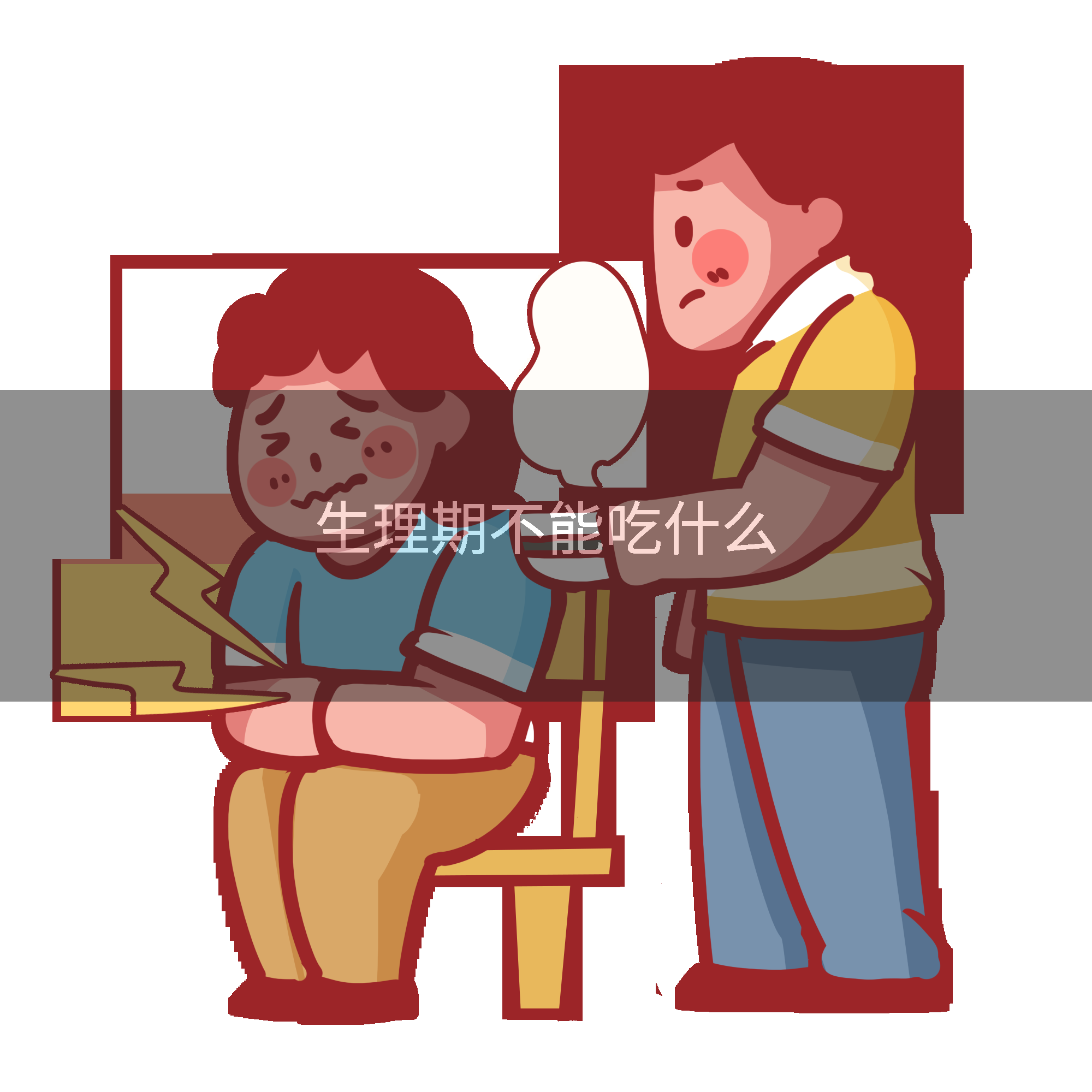 生理期不能吃什么