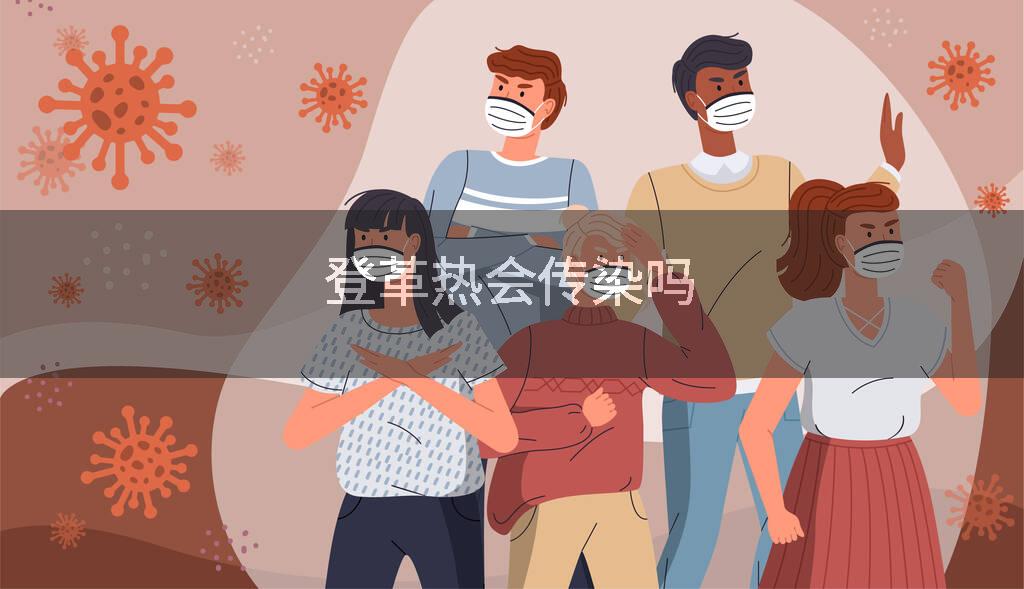 登革热会传染吗