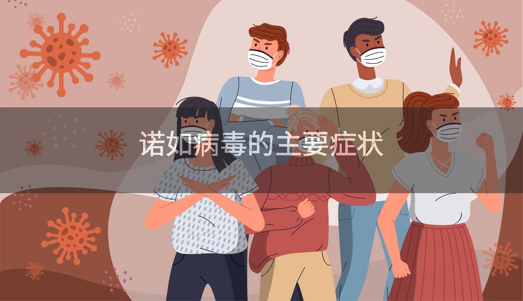 诺如病毒的主要症状