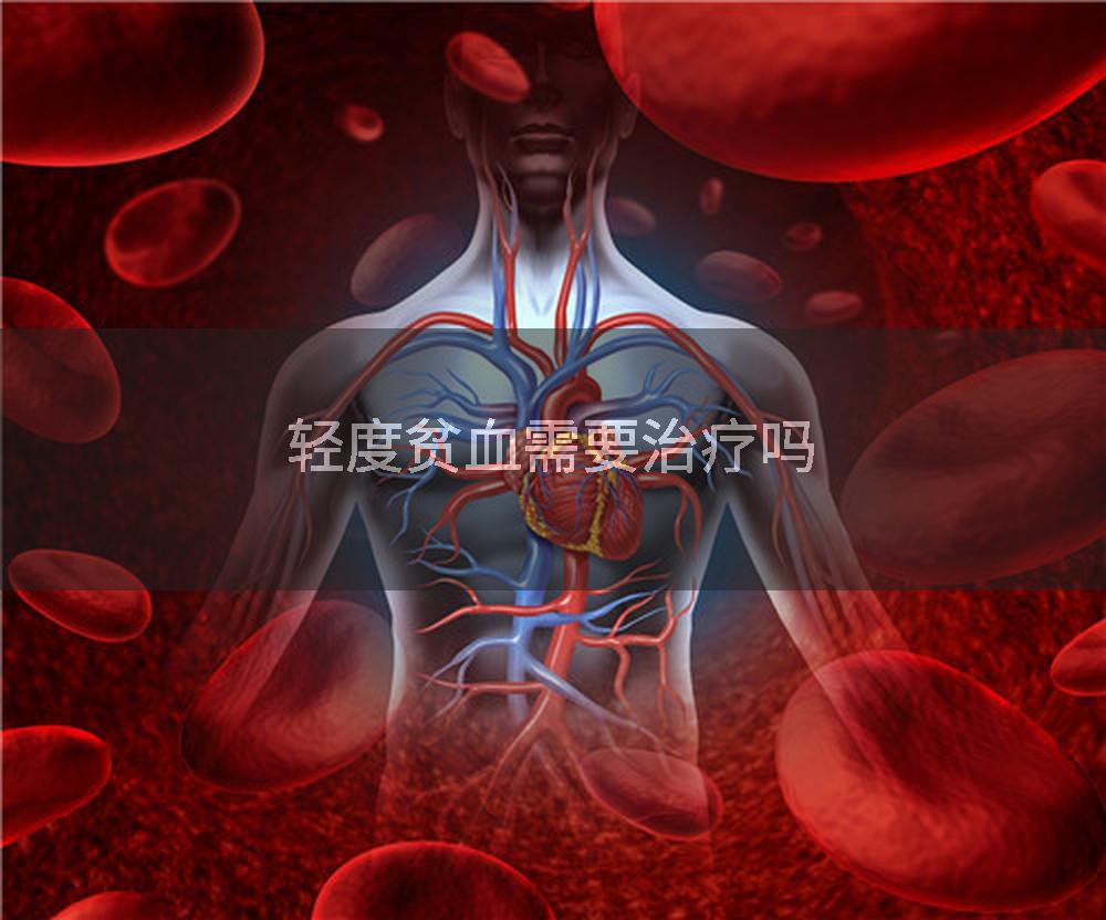 轻度贫血需要治疗吗