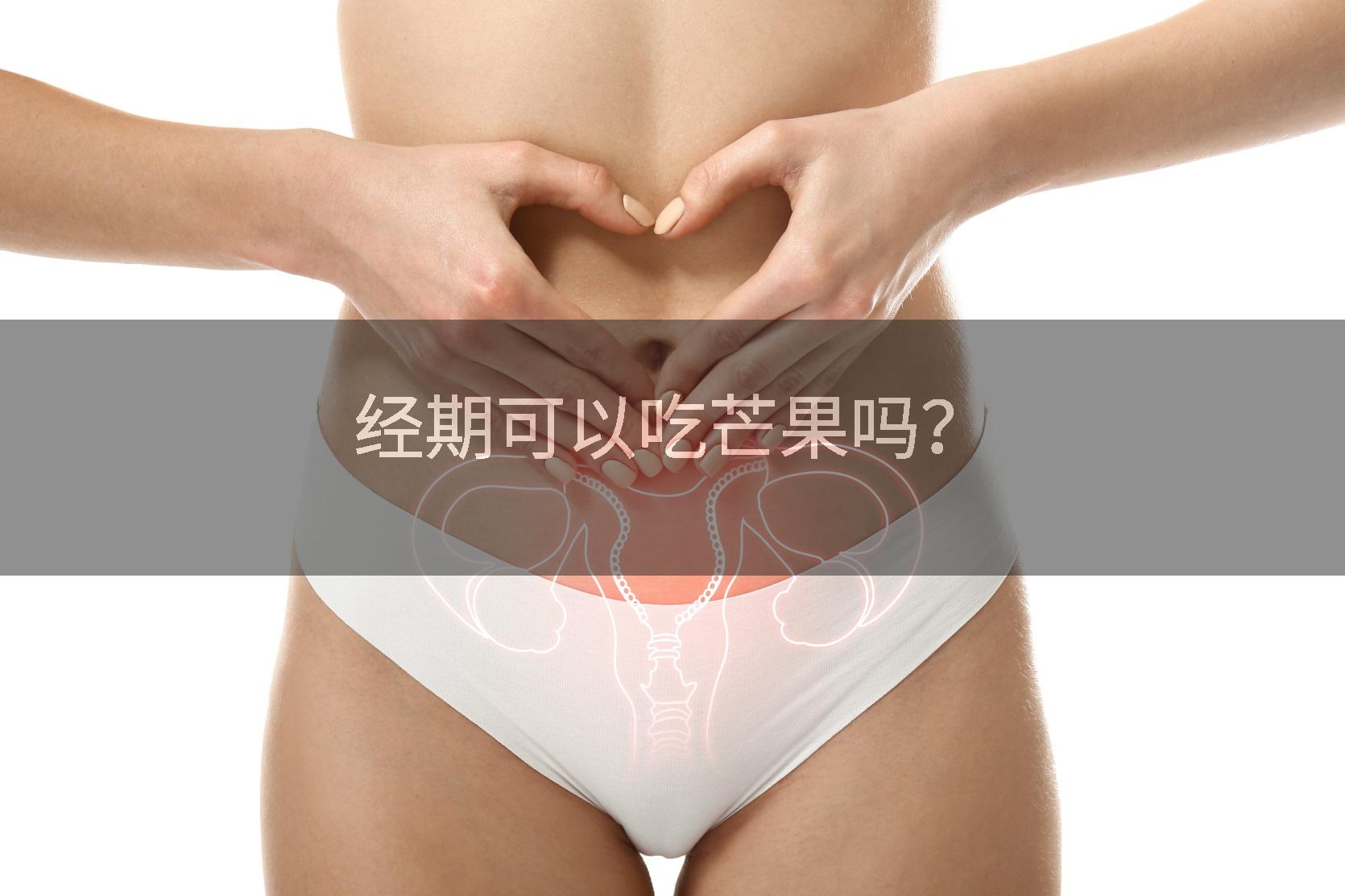 经期可以吃芒果吗？