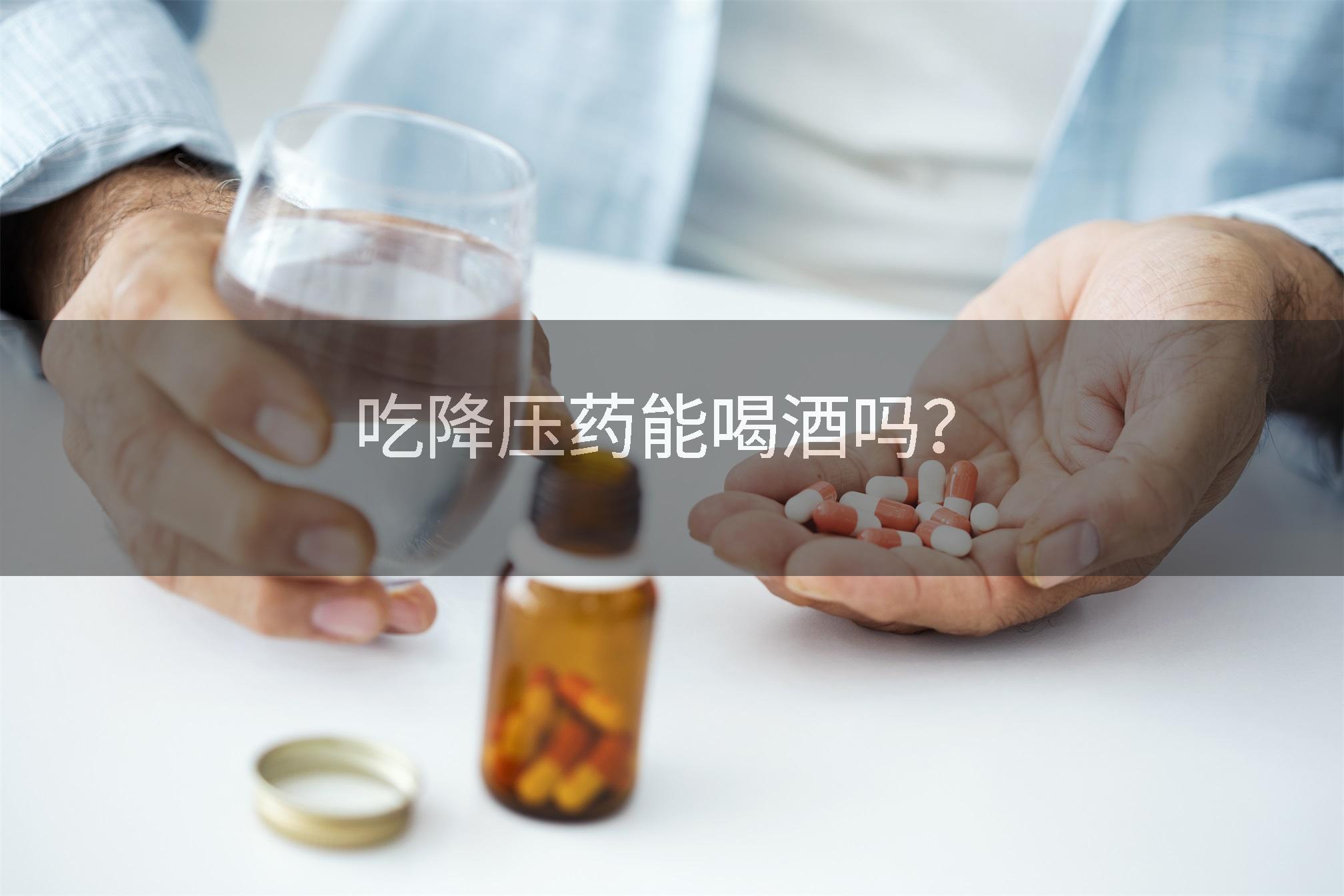 吃降压药能喝酒吗？