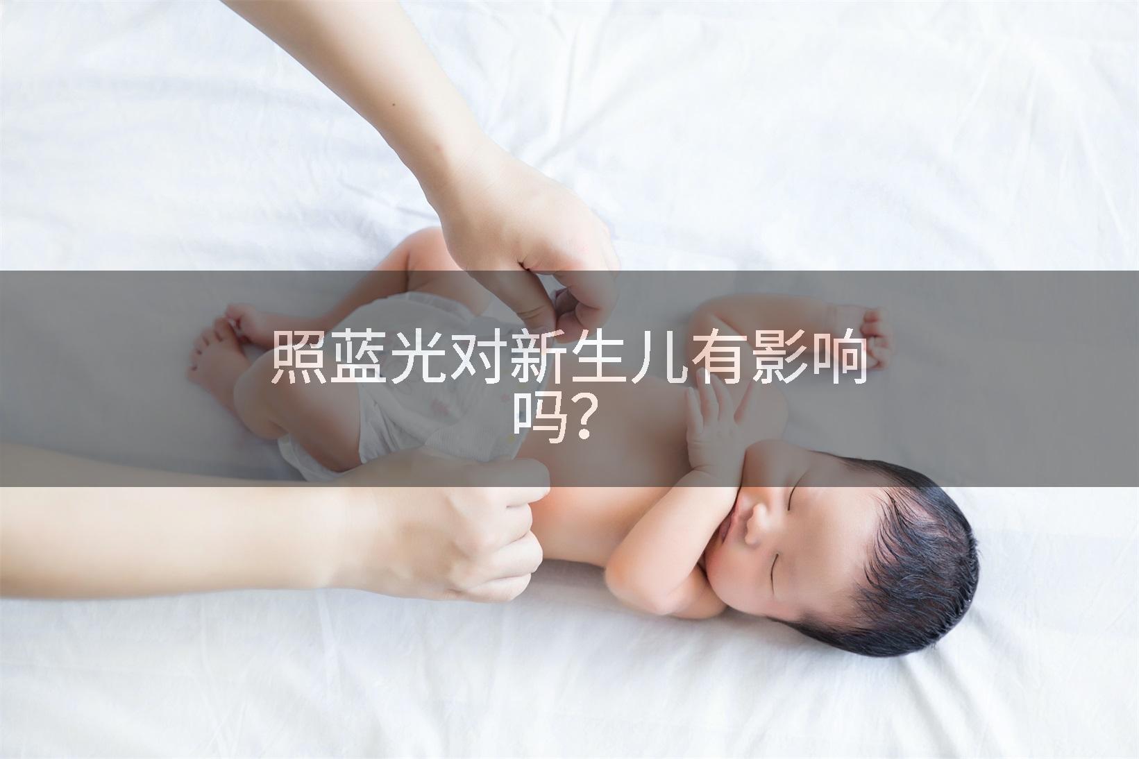 照蓝光对新生儿有影响吗？