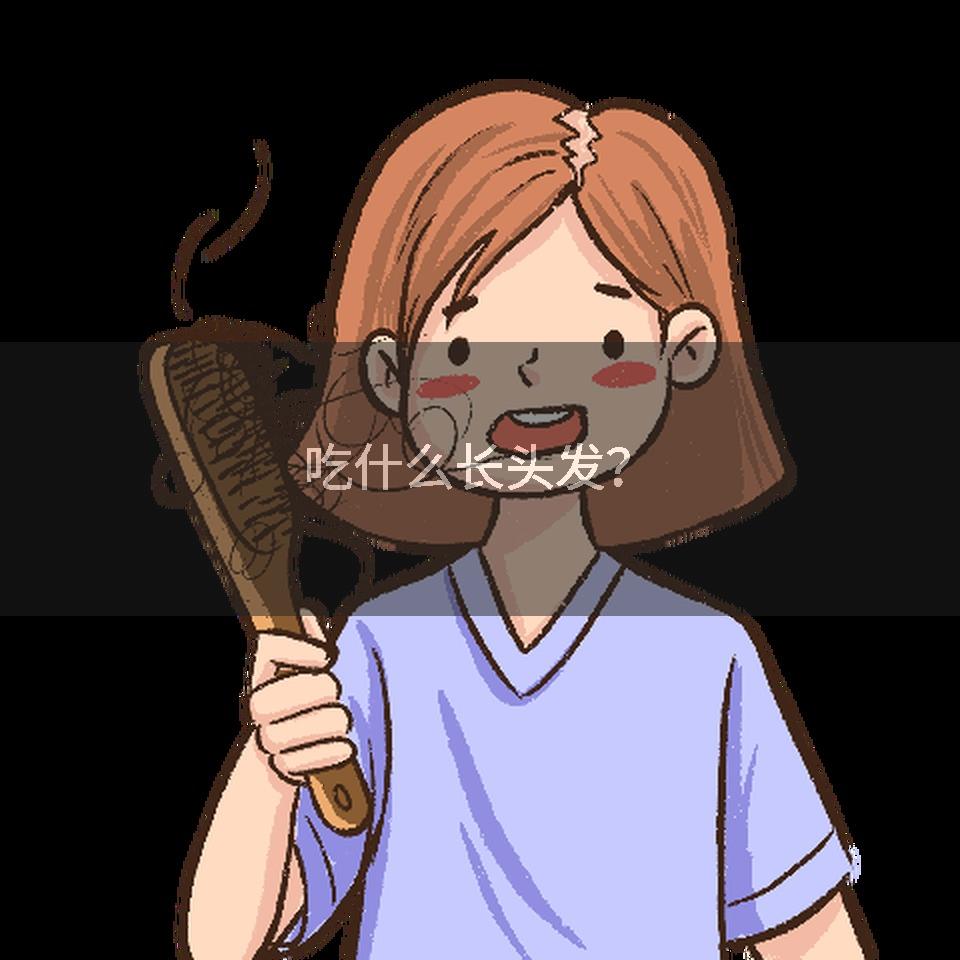 吃什么长头发？