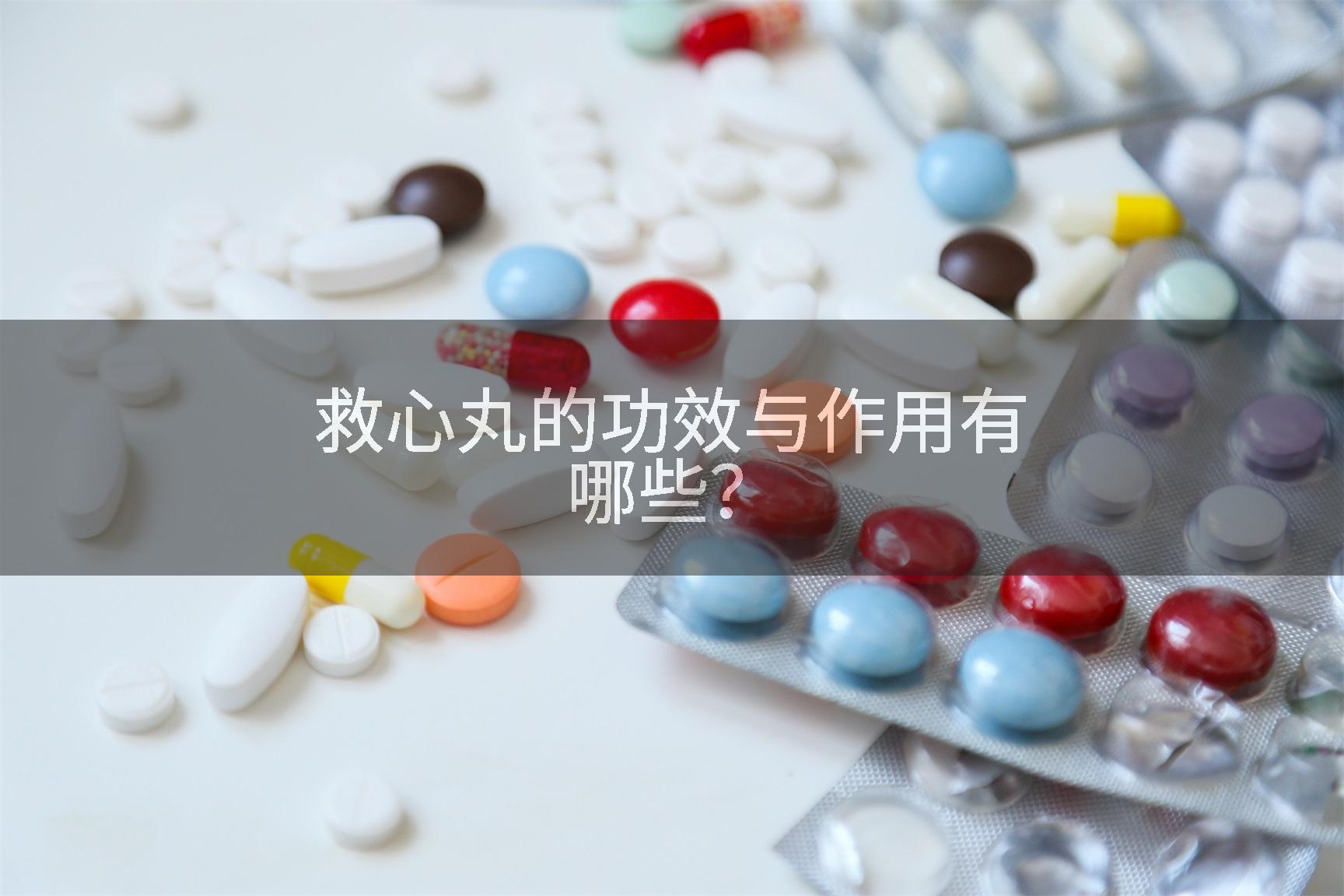 救心丸的功效与作用有哪些？