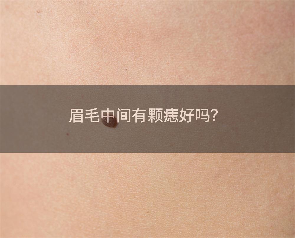 眉毛中间有颗痣好吗？