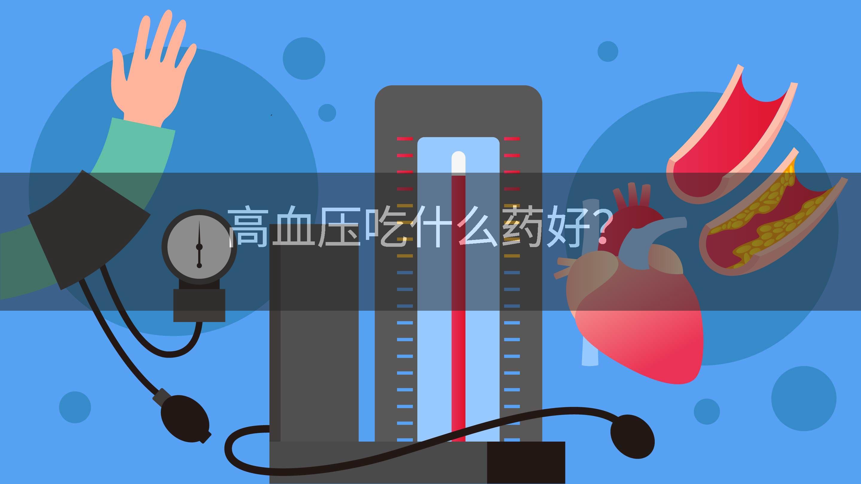 高血压吃什么药好？