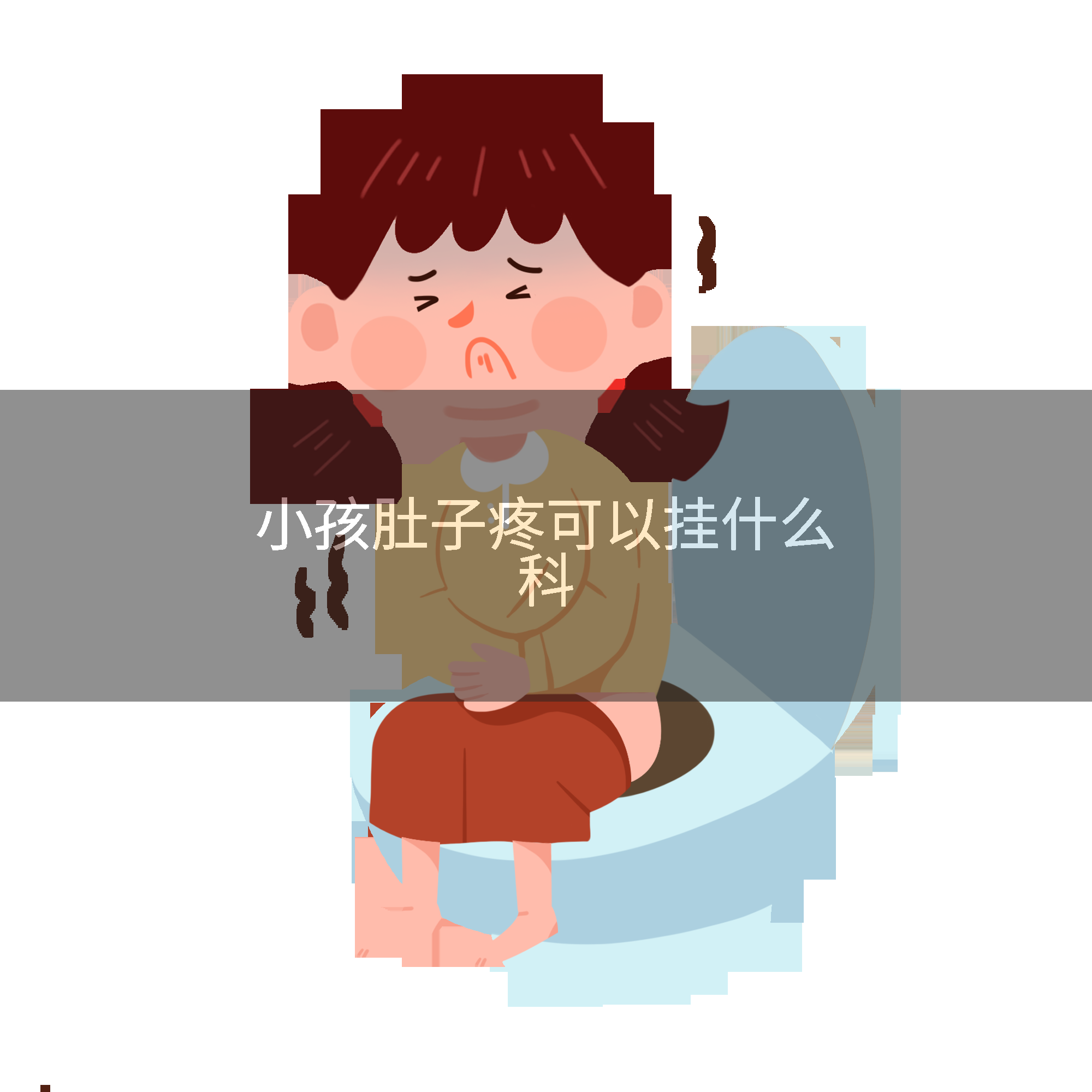 小孩肚子疼可以掛什么科