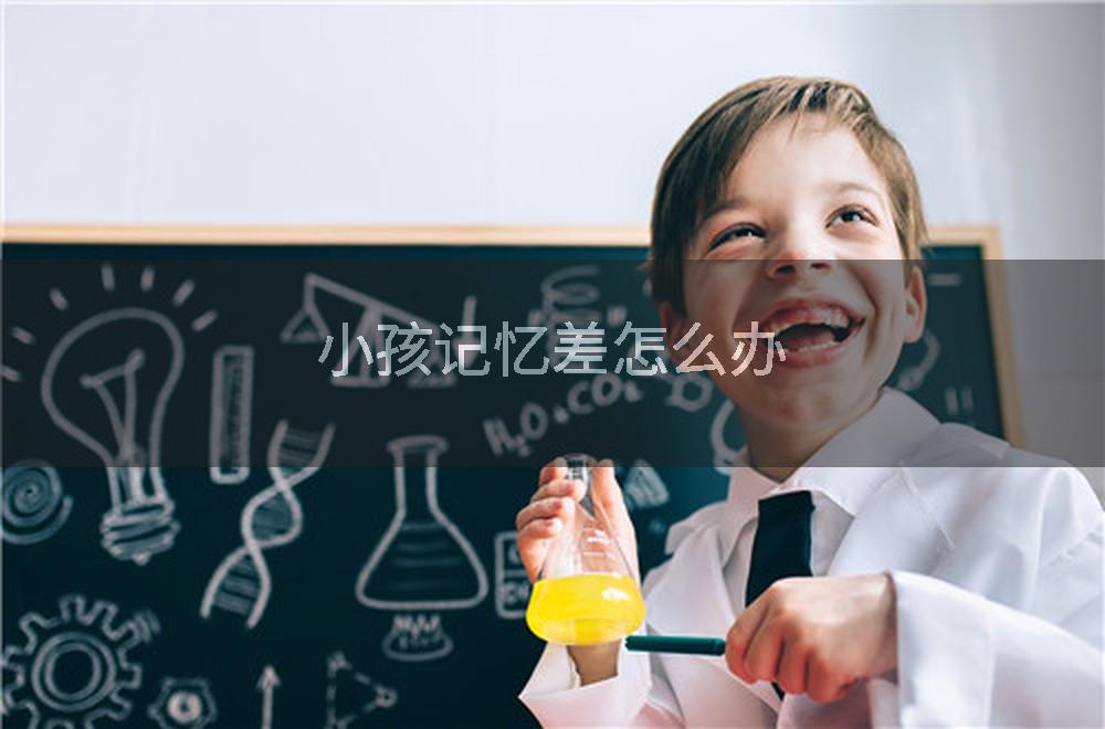 小孩记忆差怎么办