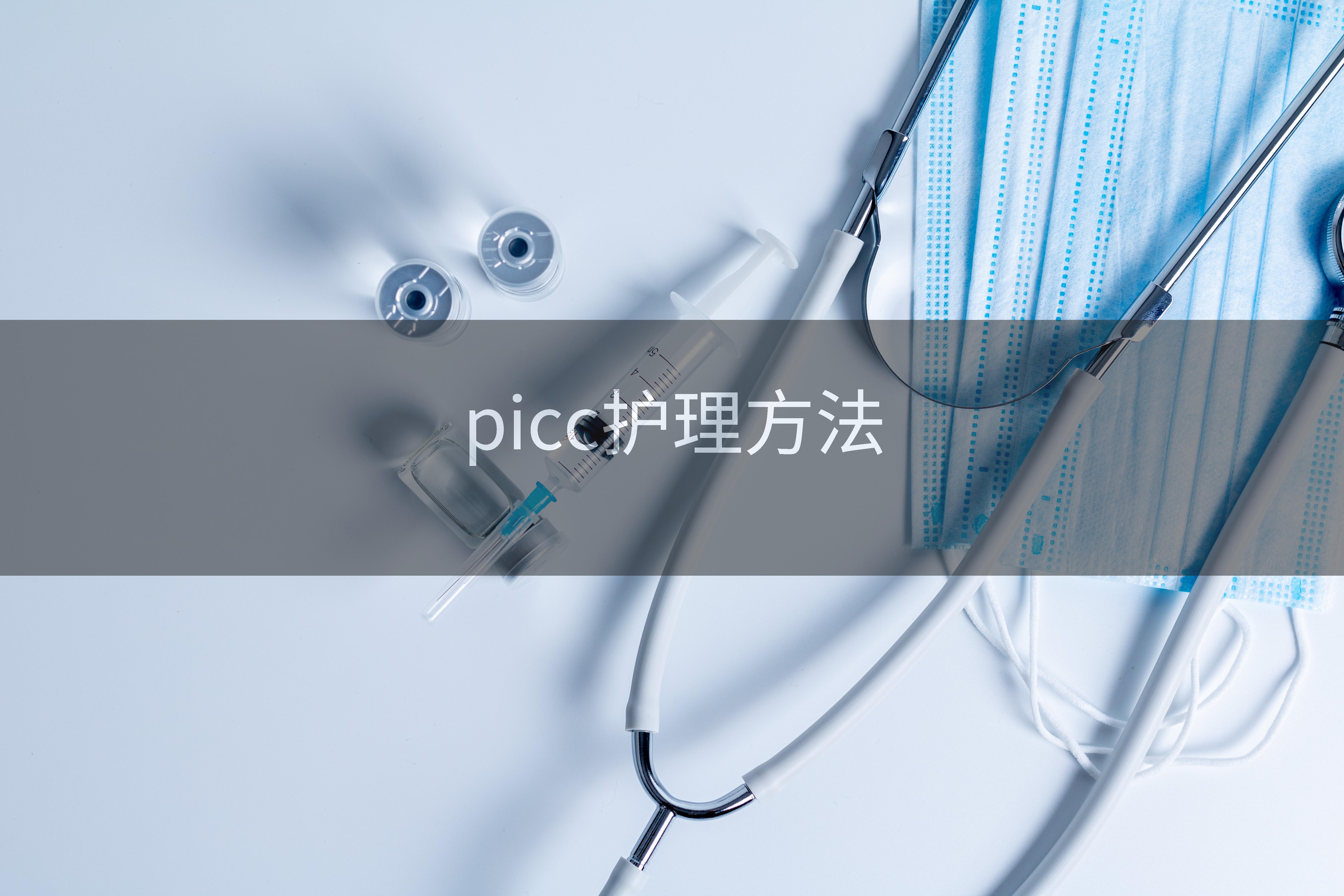 picc护理方法